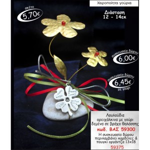 ΛΟΥΛΟΥΔΙΑ ΟΡΕΙΧΑΛΚΙΝΑ ΜΕ ΓΟΥΡΙ ΔΕΜΕΝΑ ΣΕ ΒΡΑΧΟ ΘΑΛΑΣΣΗΣ ΓΟΥΡΙ 2015